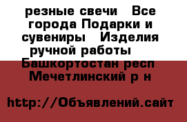 резные свечи - Все города Подарки и сувениры » Изделия ручной работы   . Башкортостан респ.,Мечетлинский р-н